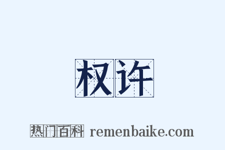 权许是什么意思的图片